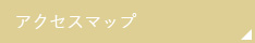アクセスマップ