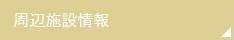周辺施設検索
