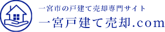 一宮市 戸建て 売却｜一宮市戸建て売却.com